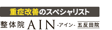 五反田で人気の腰痛専門「整体院AIN-アイン- 五反田院」 ロゴ