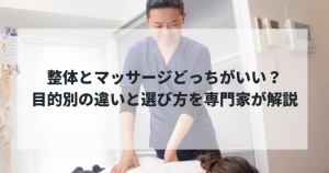 整体とマッサージどっちがいい？目的別の違いと選び方を専門家が解説